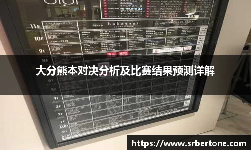大分熊本对决分析及比赛结果预测详解