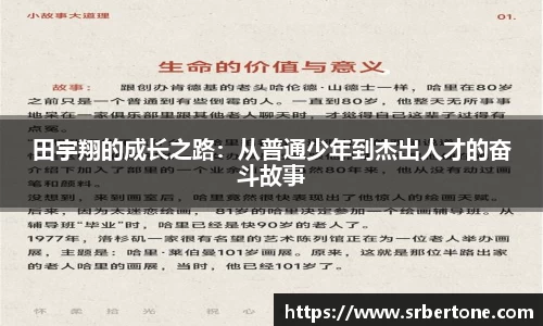 田宇翔的成长之路：从普通少年到杰出人才的奋斗故事