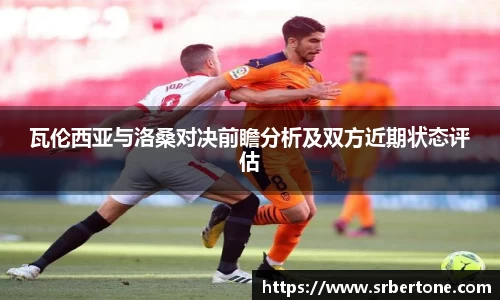 瓦伦西亚与洛桑对决前瞻分析及双方近期状态评估