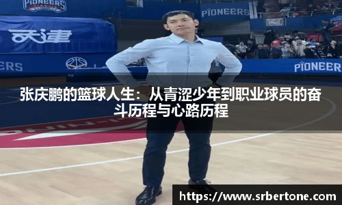 张庆鹏的篮球人生：从青涩少年到职业球员的奋斗历程与心路历程
