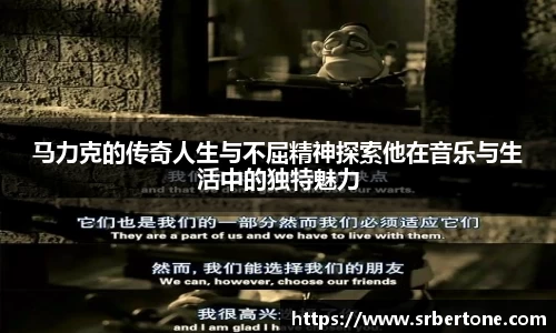 马力克的传奇人生与不屈精神探索他在音乐与生活中的独特魅力