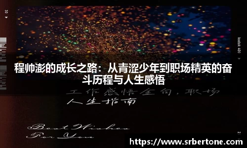程帅澎的成长之路：从青涩少年到职场精英的奋斗历程与人生感悟